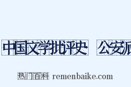 中国文学批评史·公安派是什么意思的图片